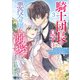 騎士団長の息子は悪役令嬢を溺愛する（コミック） ： 3（双葉社） [電子書籍]