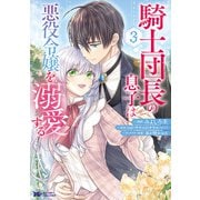 騎士団長の息子は悪役令嬢を溺愛する（コミック） ： 3（双葉社） [電子書籍]