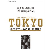 東大野球部には「野球脳」がない。 最下位チームの新・戦略論！（文藝春秋） [電子書籍]