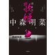 中森明菜 消えた歌姫（文藝春秋） [電子書籍]