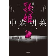 中森明菜 消えた歌姫（文藝春秋） [電子書籍]