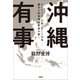 沖縄有事 ウクライナ、台湾、そして日本――戦争の世界地図を読み解く（文藝春秋） [電子書籍]