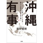 沖縄有事 ウクライナ、台湾、そして日本――戦争の世界地図を読み解く（文藝春秋） [電子書籍]