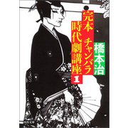 完本 チャンバラ時代劇講座 1（河出書房新社） [電子書籍]