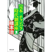完本 チャンバラ時代劇講座 2（河出書房新社） [電子書籍]