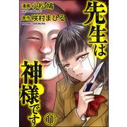 先生は神様です（分冊版） 【第11話】（ぶんか社） [電子書籍]