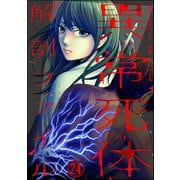 異常死体解剖ファイル（分冊版） 【第24話】（ぶんか社） [電子書籍]