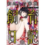 わたしの家族飼育日記（分冊版） 【第16話】（ぶんか社） [電子書籍]