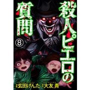 殺人ピエロの質問（分冊版） 【第8話】（ぶんか社） [電子書籍]