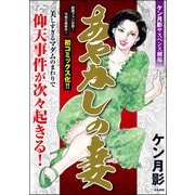 あやかしの妻（ぶんか社） [電子書籍]