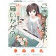 ごきげんよう、一局いかが？ 1巻【特典付き】（芳文社） [電子書籍]