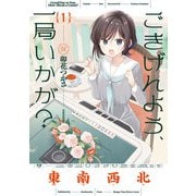ごきげんよう、一局いかが？ 1巻【特典付き】（芳文社） [電子書籍]