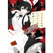 メイドさんはハジメテの友達 1巻【特典付き】（芳文社） [電子書籍]