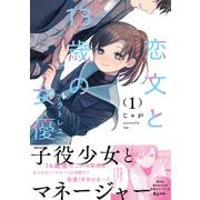 恋文と13歳の女優 1巻【特典付き】（芳文社） [電子書籍]