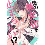 俺の美女化が止まらない！？ 2（宙出版） [電子書籍]