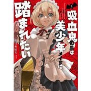 吸血鬼伯爵は美少年メイドに踏まれたい 1（宙出版） [電子書籍]