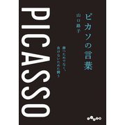 ピカソの言葉～勝つためでなく、負けないために闘う（大和書房） [電子書籍]