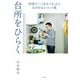 台所をひらく～料理の「こうあるべき」から自分をほどくヒント集（大和書房） [電子書籍]