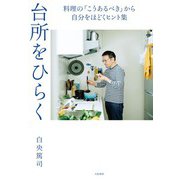 台所をひらく～料理の「こうあるべき」から自分をほどくヒント集（大和書房） [電子書籍]