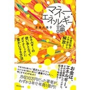 マネー・エネルギー論（廣済堂出版） [電子書籍]