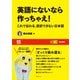 【EE BOOKS】英語にないなら作っちゃえ！ これで伝わる。直訳できない日本語（朝日出版社） [電子書籍]