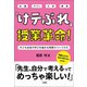 「けテぶれ」授業革命！（学陽書房） [電子書籍]