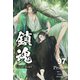 鎮魂 Guardian （分冊版97）（プレアデスプレス） [電子書籍]