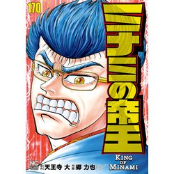 ヨドバシ.com - ミナミの帝王（170）（日本文芸社） [電子書籍] 通販