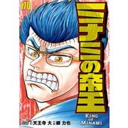 ミナミの帝王（170）（日本文芸社） [電子書籍]
