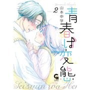 青春は変態 2（日本文芸社） [電子書籍]