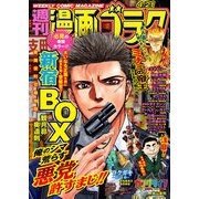 漫画ゴラク 2023年 4/21号（日本文芸社） [電子書籍]