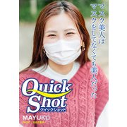 クイックショット Quick Shot MAYUKO マスク美人はマスクをしてなくても美人だった（プランドール） [電子書籍]