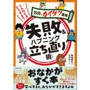 こんなときどうする？ 失敗＆ハプニング立ち直り術（実務教育出版） [電子書籍]
