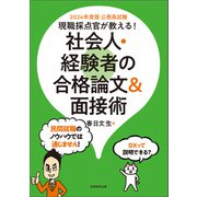 公務員試験 現職採点官が教える！ 社会人・経験者の合格論文＆面接術 2024年度版（実務教育出版） [電子書籍]