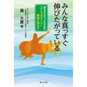 みんな真っすぐ伸びたがっている（あうん社） [電子書籍]