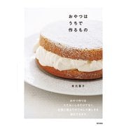 おやつはうちで作るもの（東京書籍） [電子書籍]