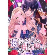 悪役令嬢と鬼畜騎士 連載版（12）（一迅社） [電子書籍]