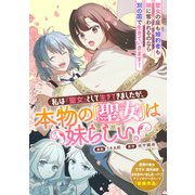 私は「聖女」として生きてきましたが、本物の「聖女」は妹らしい。（一迅社） [電子書籍]