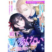 殿下、可愛くないって言わないで？（一迅社） [電子書籍]