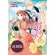 マリエル・クララックの婚約 連載版（47）（一迅社） [電子書籍]