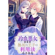 冷血悪女による無垢な王子の利用法 【連載版】（6）（一迅社） [電子書籍]