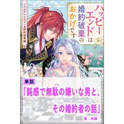 鈍感で無駄の嫌いな男と、その婚約者の話【単話】 ノベルアンソロジー◆婚約破棄編（一迅社） [電子書籍]