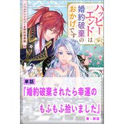 婚約破棄されたら幸運のもふもふ拾いました【単話】 ノベルアンソロジー◆婚約破棄編（一迅社） [電子書籍]