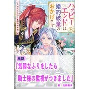 気弱なふりをしたら騎士様の監視がつきました【単話】 ノベルアンソロジー◆婚約破棄編（一迅社） [電子書籍]