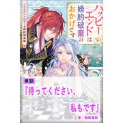 待ってください、私もです【単話】 ノベルアンソロジー◆婚約破棄編（一迅社） [電子書籍]