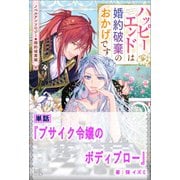 ブサイク令嬢のボディブロー【単話】 ノベルアンソロジー◆婚約破棄編（一迅社） [電子書籍]