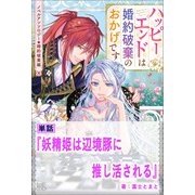 妖精姫は辺境豚に推し活される【単話】 ノベルアンソロジー◆婚約破棄編（一迅社） [電子書籍]