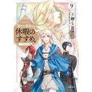 穏やか貴族の休暇のすすめ。@COMIC 第9巻（TOブックス） [電子書籍]