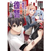 冤罪で死刑にされた男は【略奪】のスキルを得て蘇り復讐を謳歌する@COMIC 第2巻（TOブックス） [電子書籍]