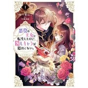 悪役の王女に転生したけど、隠しキャラが隠れてない。@COMIC 第1巻（TOブックス） [電子書籍]